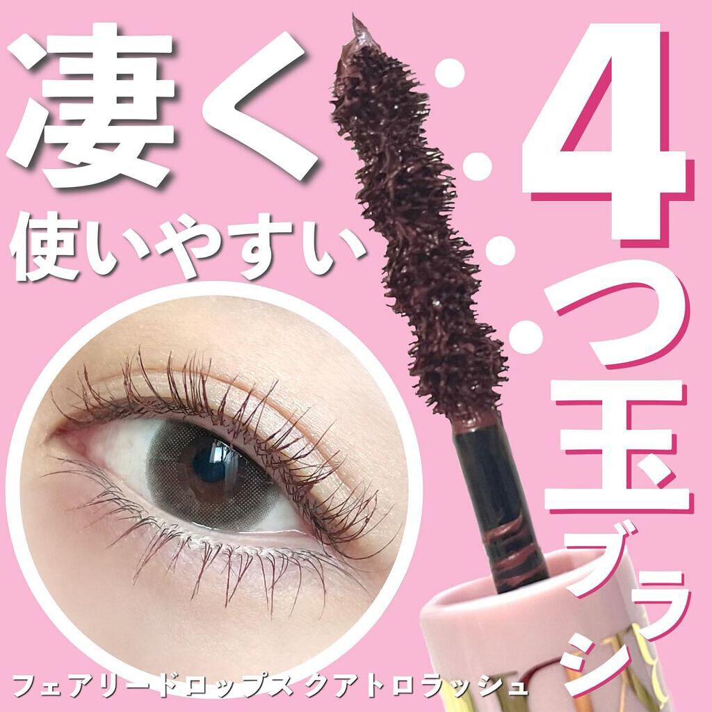 フェアリードロップス クアトロラッシュ/FAIRYDROPS/マスカラを使ったクチコミ(1枚目)