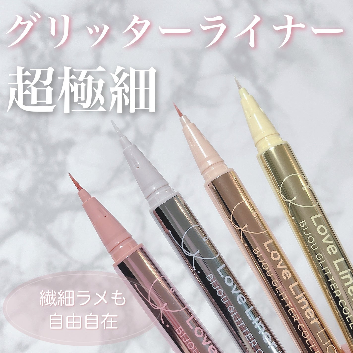 リキッドアイライナーR4 S ビジューグリッターコレクション/ラブ・ライナー/リキッドアイライナーを使ったクチコミ(1枚目)