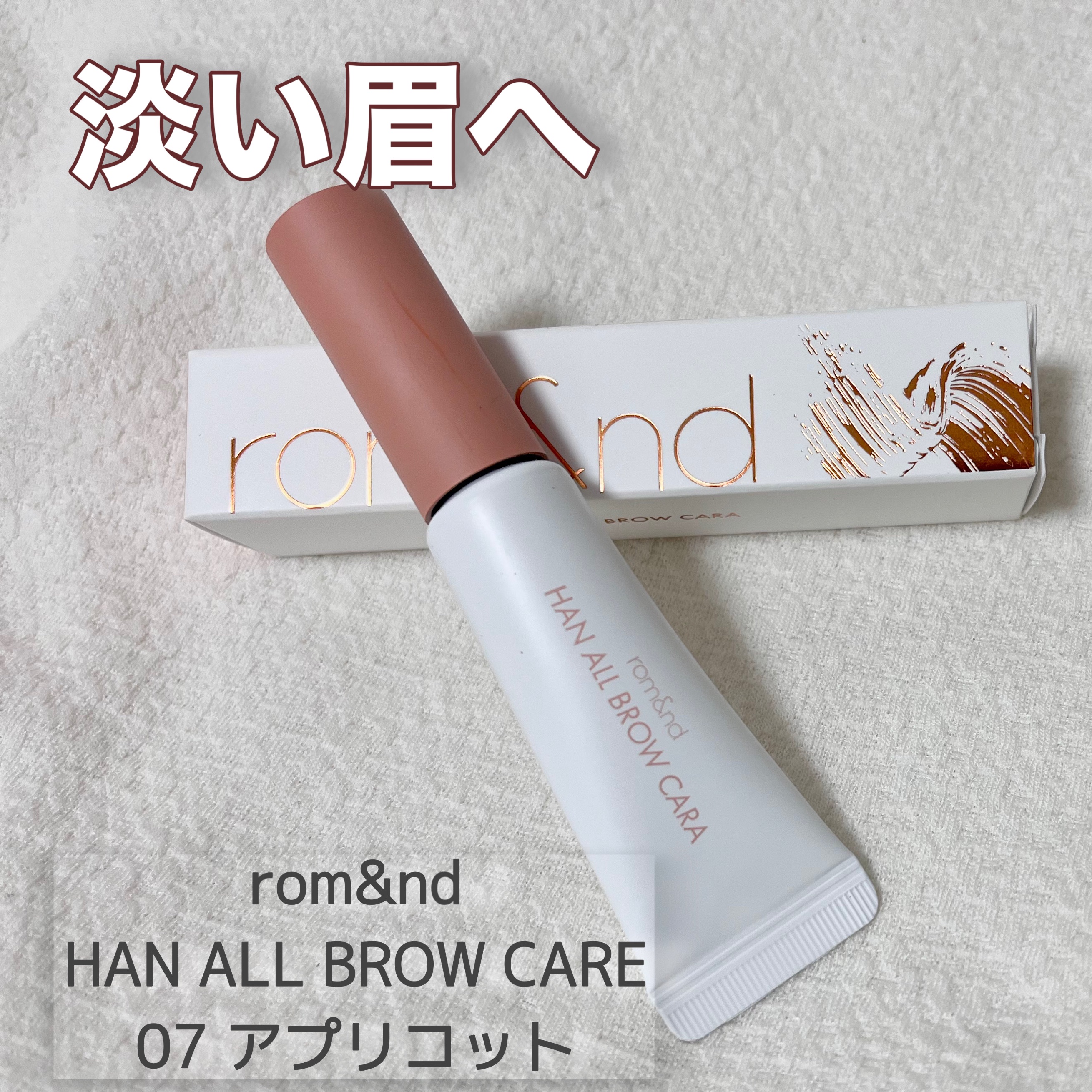 ハンオールブロウカラ/rom&nd/眉マスカラを使ったクチコミ（1枚目）