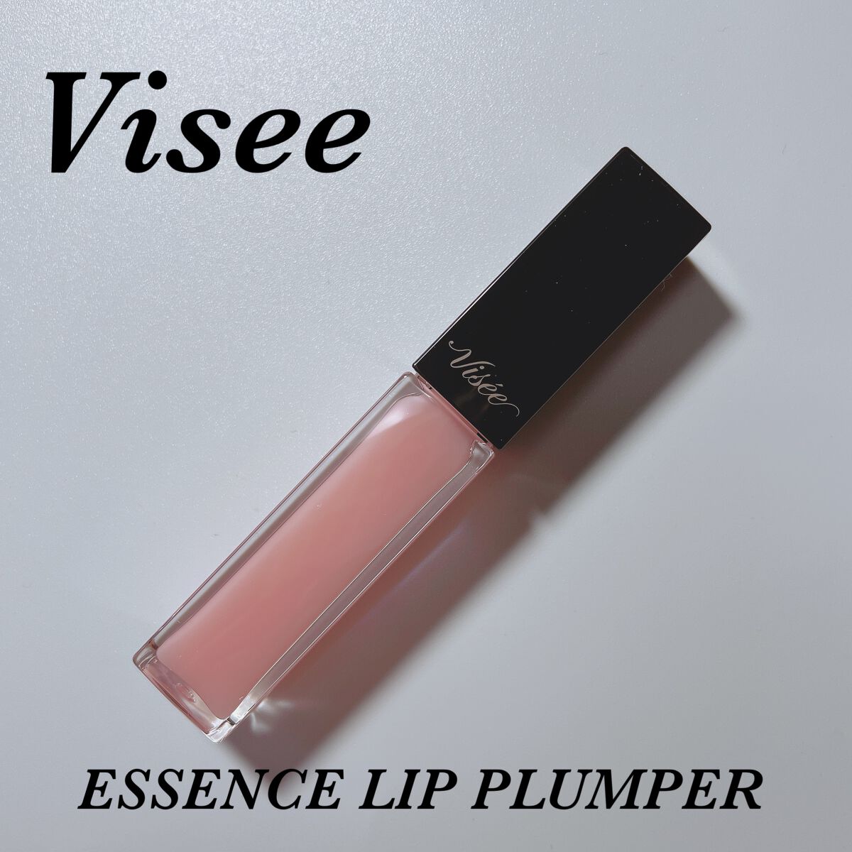 エッセンス リッププランパー/Visée/リッププランパーを使ったクチコミ(1枚目)