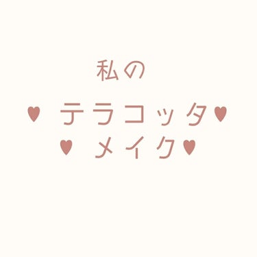 ✧︎ all プチプラ ✧︎
私が テラコッタメイク で使ったコスメです!

これから秋なので、テラコッタカラーの映える季節になってきます。

これを機に、テラコッタメイクをしたことのない方は始めてみて