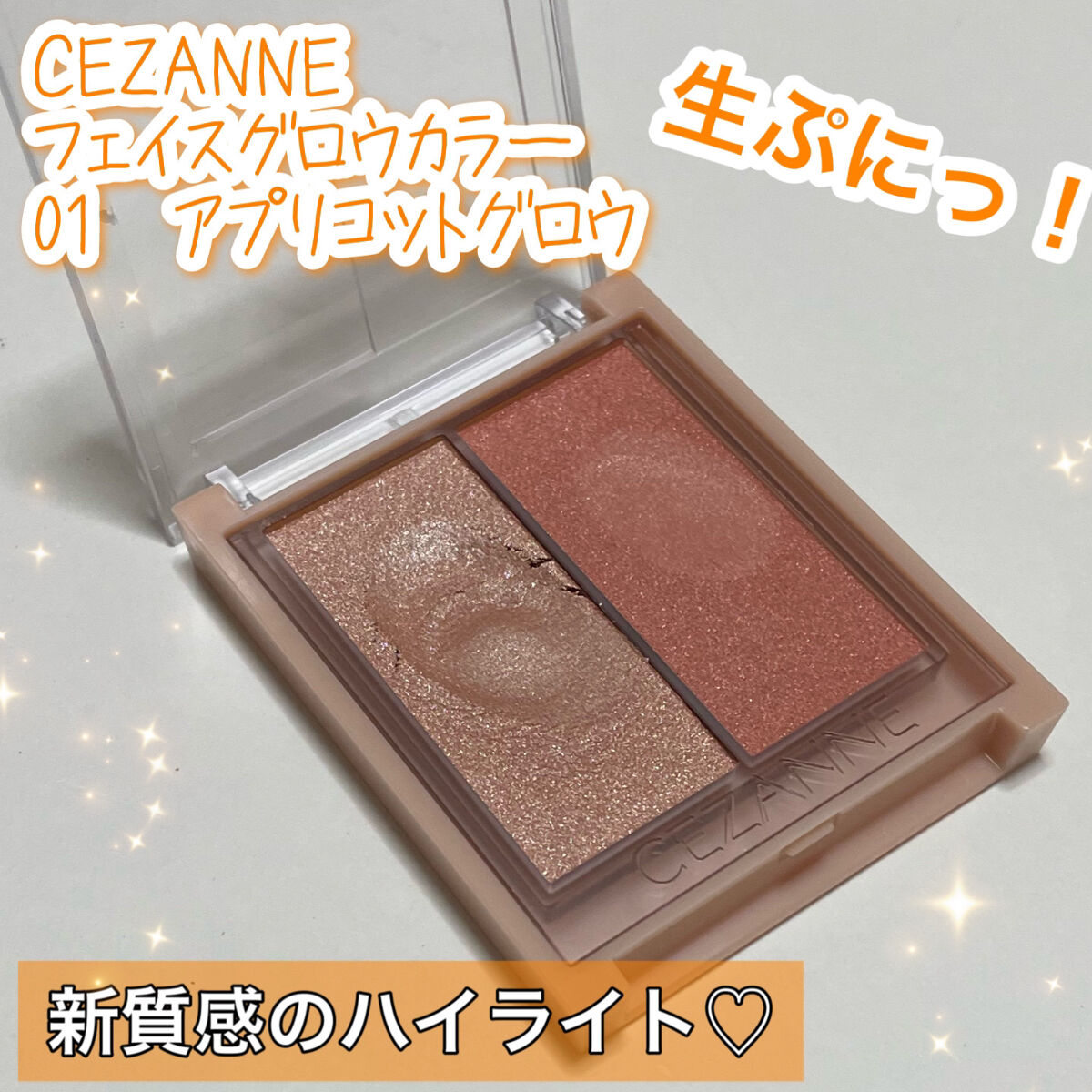 フェイスグロウカラー/CEZANNE/クリームハイライトを使ったクチコミ（1枚目）