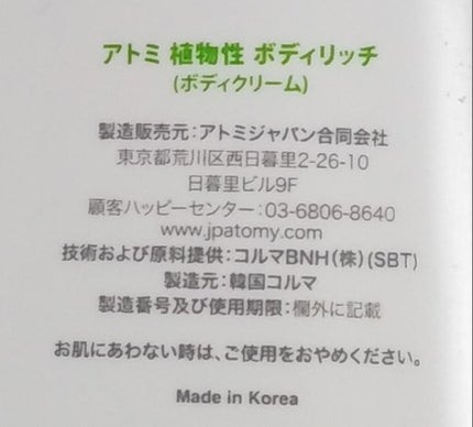 ハーバルボディリッチ/atom美/ボディクリームを使ったクチコミ(2枚目)