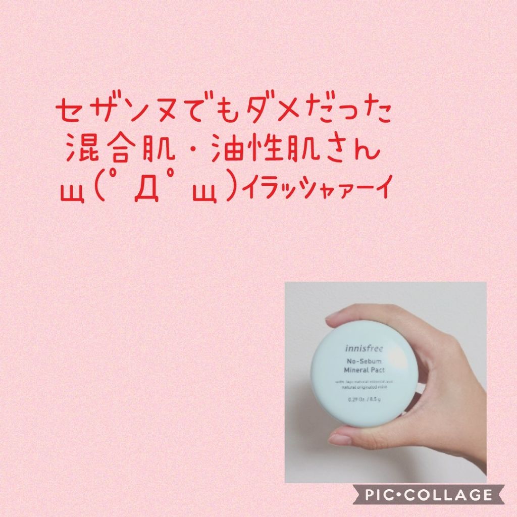 ノーセバム ミネラルパクト N/innisfree/プレストパウダーを使ったクチコミ（1枚目）