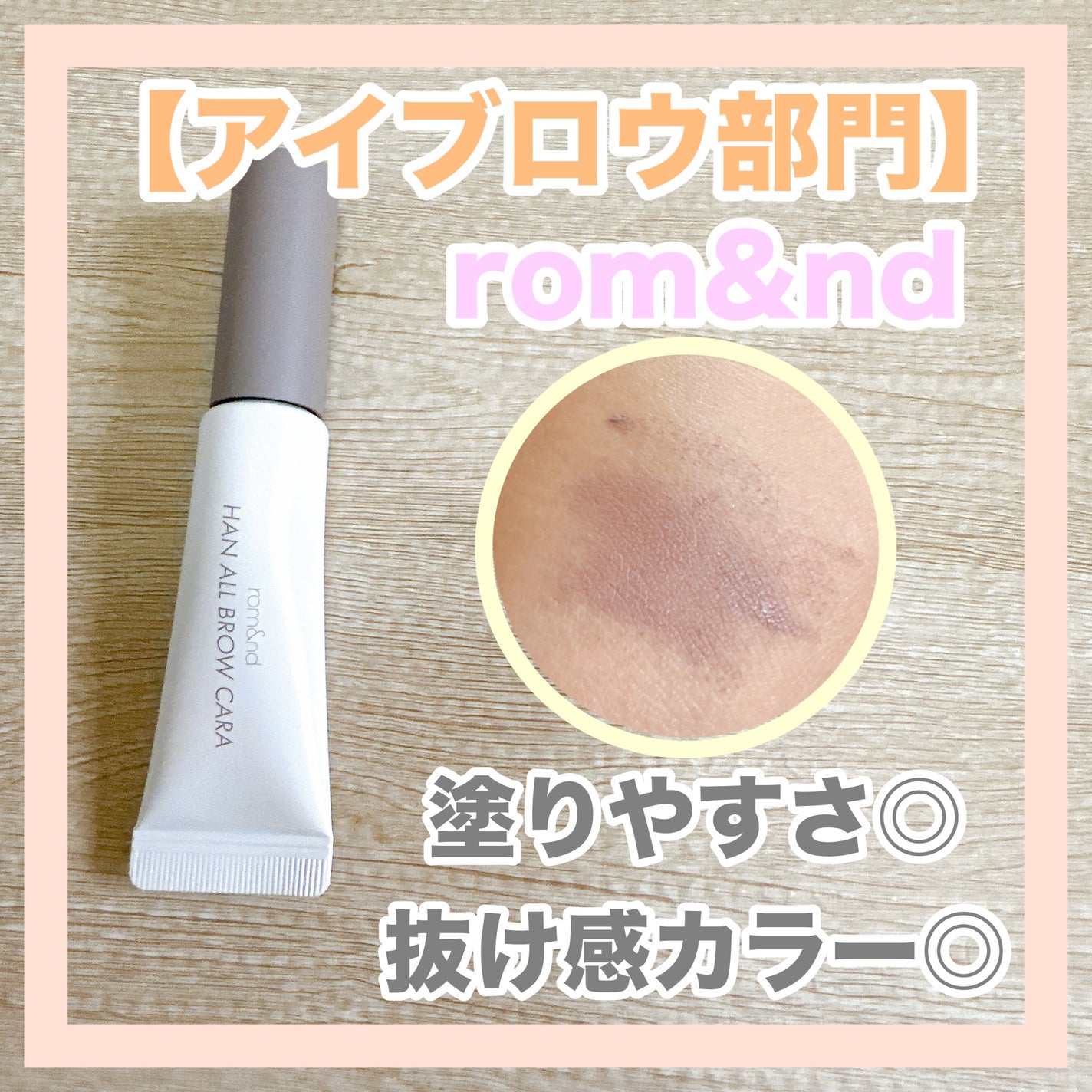 ハンオールブロウカラ/rom&nd/眉マスカラを使ったクチコミ(9枚目)