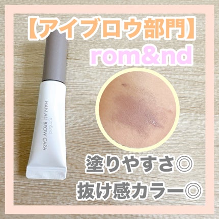 ハンオールブロウカラ/rom&nd/眉マスカラを使ったクチコミ(9枚目)
