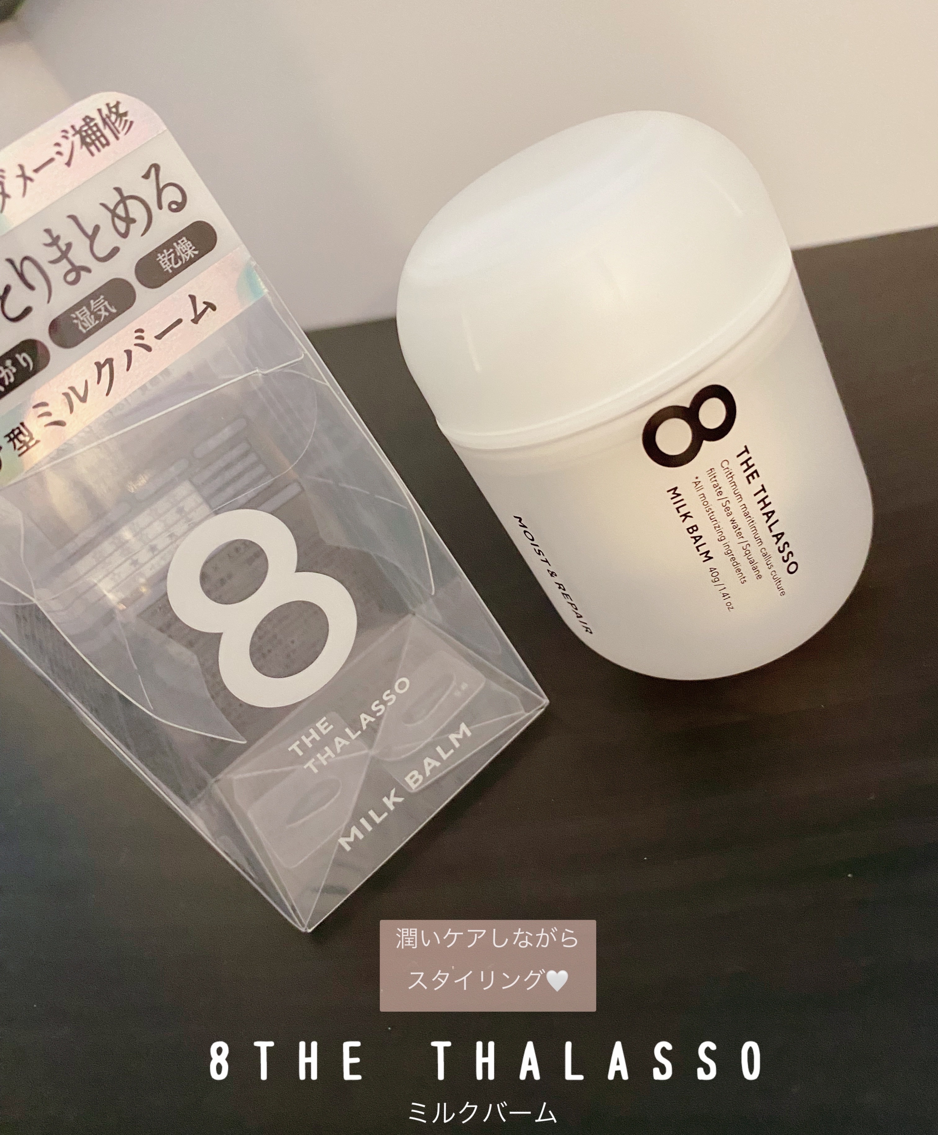 モイスト＆リペア ミルクバーム/エイトザタラソ/ヘアワックス・クリームを使ったクチコミ（1枚目）