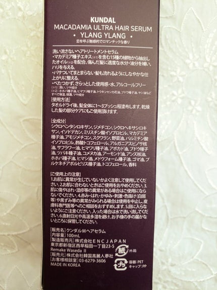 マカダミア ウルトラヘアセラム /KUNDAL/ヘアオイルを使ったクチコミ(4枚目)