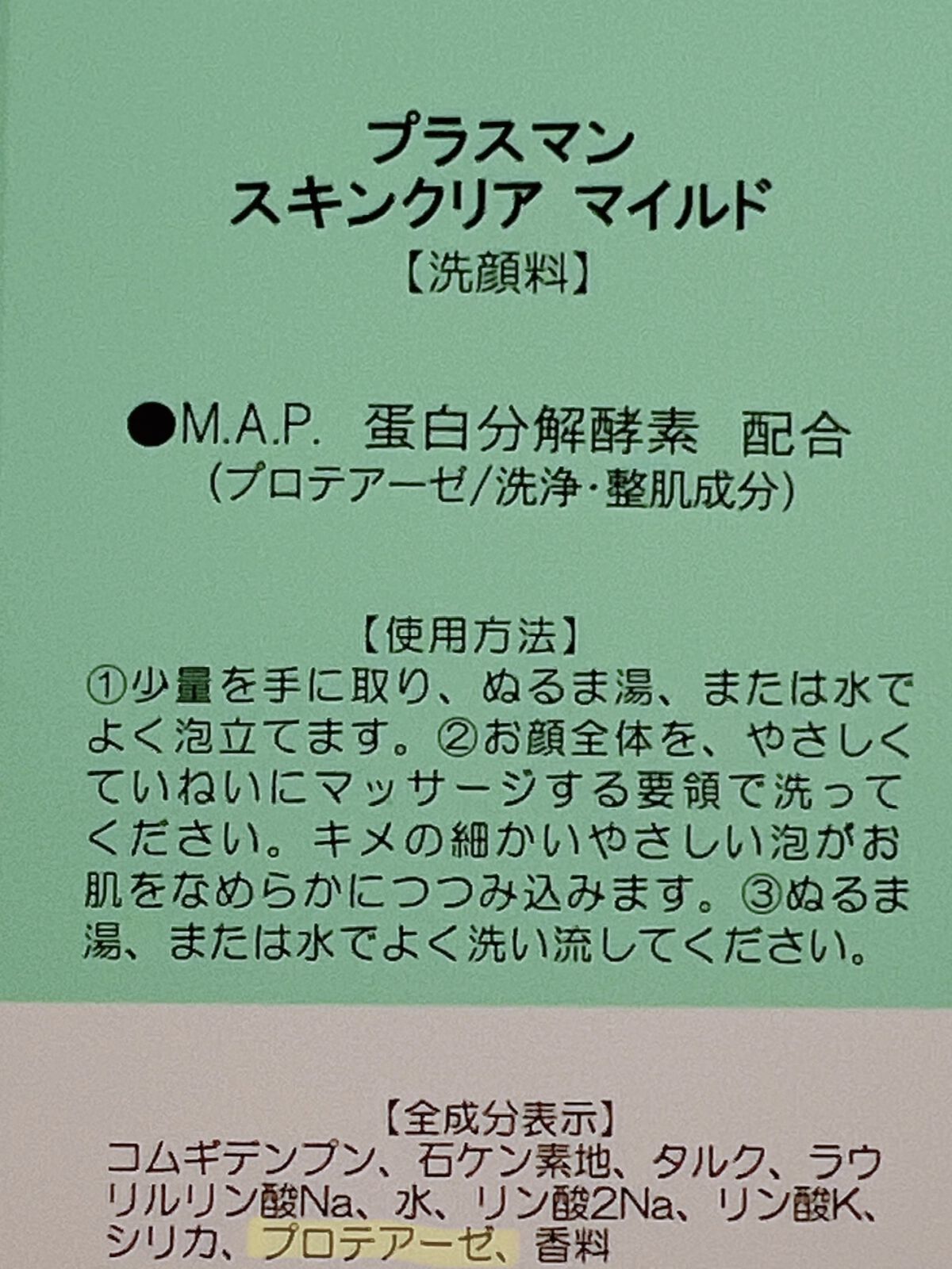 スキンクリア マイルド/プラスマン/洗顔パウダーを使ったクチコミ（2枚目）