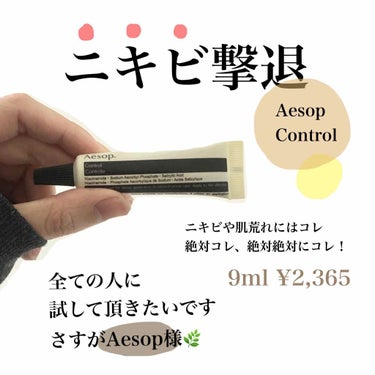 Aesop コントロールのクチコミ「ニキビのストレスさよなら👋🏻👋🏻👋🏻

私は混合肌で、とってもとっても
ニキビが出来やすいお肌.....」（1枚目）