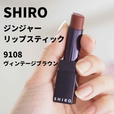 ジンジャーリップスティック 9108 ヴィンテージブラウン/SHIRO/口紅を使ったクチコミ（1枚目）