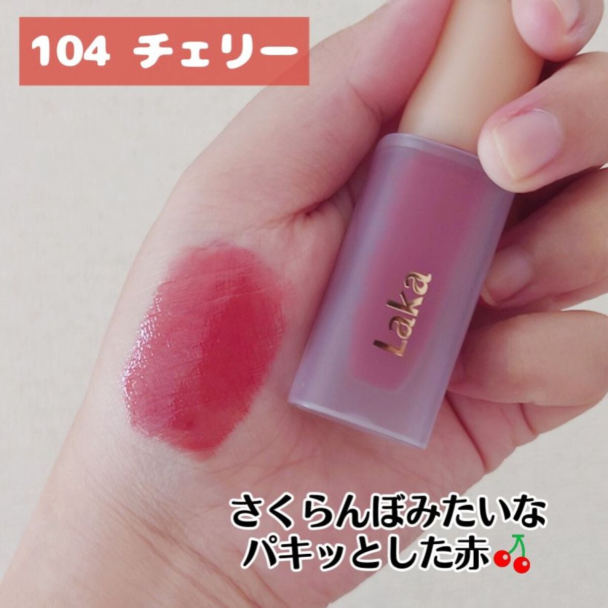 フルーティーグラムティント/Laka/リップティントを使ったクチコミ(3枚目)