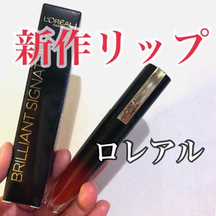ブリリアントシグネチャー/ロレアル パリ/口紅を使ったクチコミ(1枚目)
