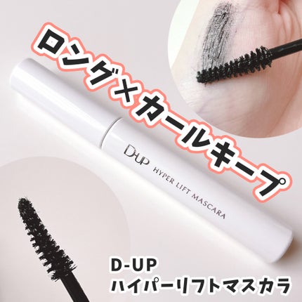 ハイパーリフトマスカラ/D-UP/マスカラを使ったクチコミ(1枚目)