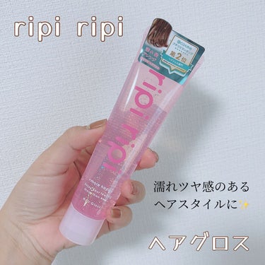 リピリピ ヘアグロス/ripi ripi/ヘアワックス・クリームを使ったクチコミ（1枚目）