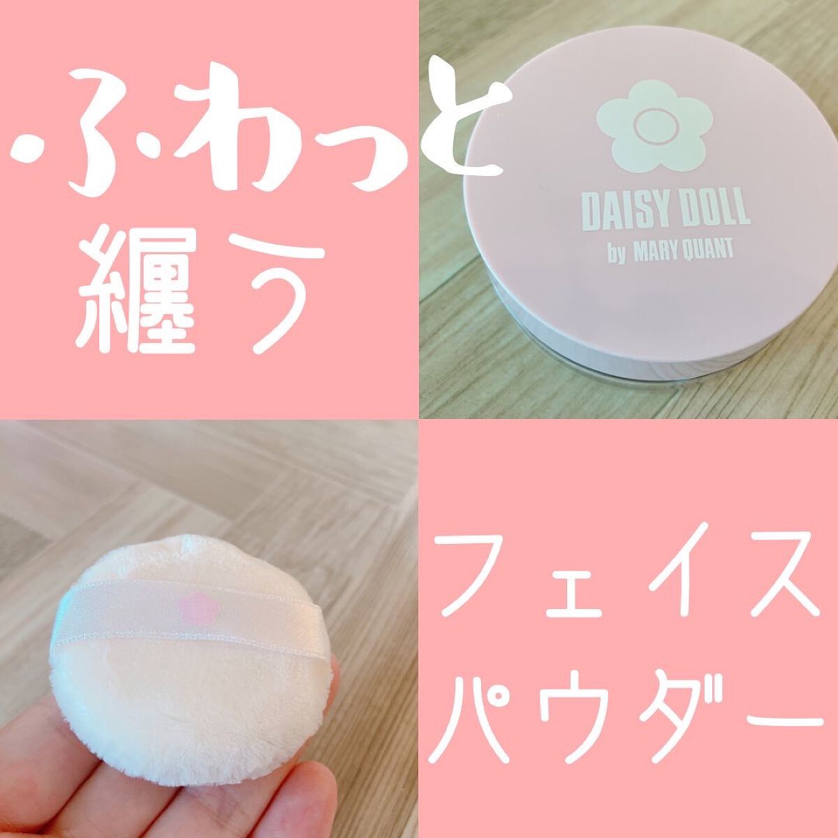 ルース パウダー 01 トランスルーセント/DAISY DOLL by MARY QUANT/ルースパウダーを使ったクチコミ（1枚目）