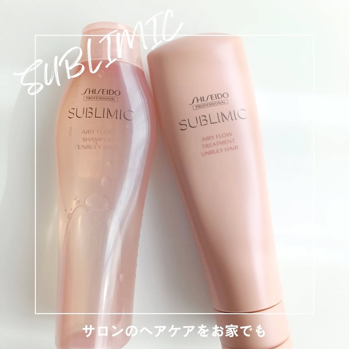 エアリーフロー シャンプー/トリートメント/サブリミック/サロンシャンプーを使ったクチコミ(1枚目)