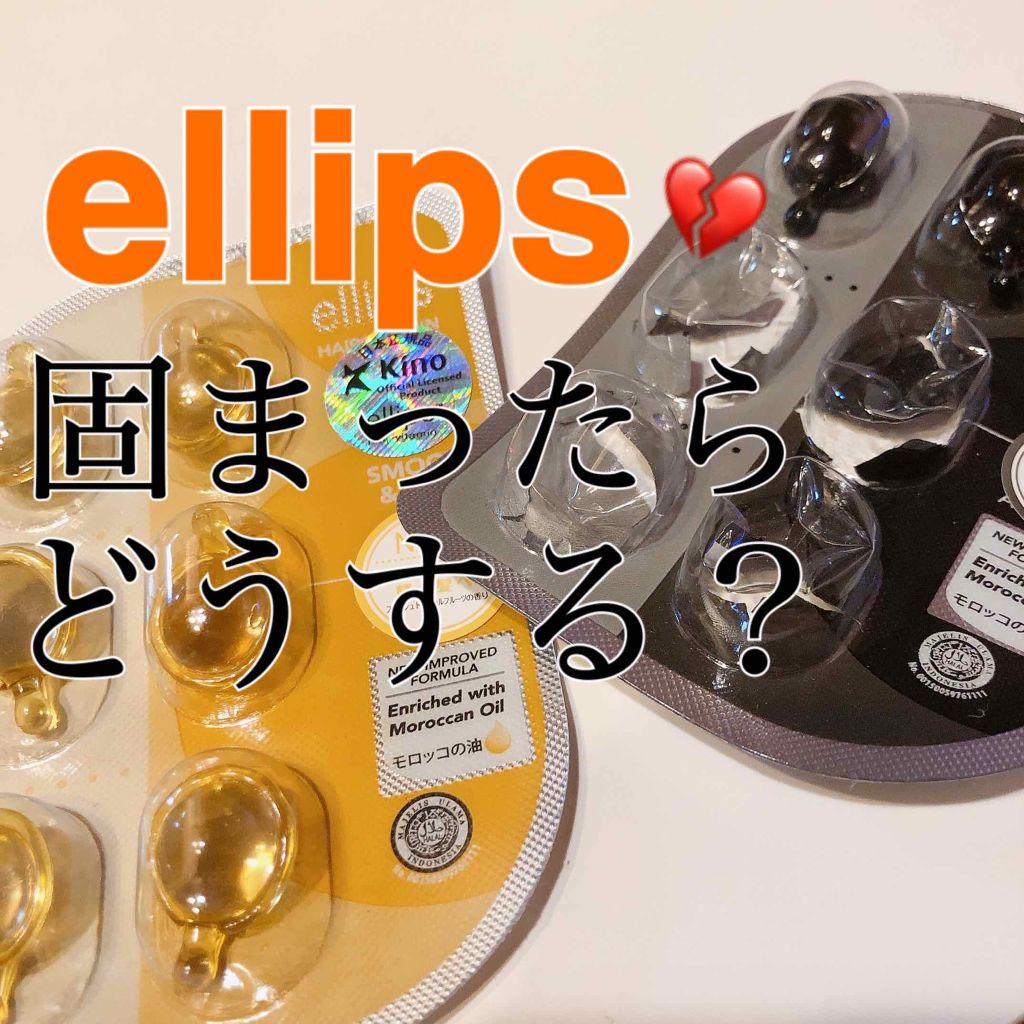 ヘアーオイル【トリートメント】/ellips/ヘアオイルを使ったクチコミ（1枚目）