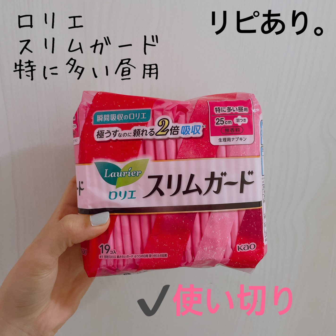 スリムガード (特に多い昼用 19コ入)/ロリエ/ナプキンを使ったクチコミ(1枚目)