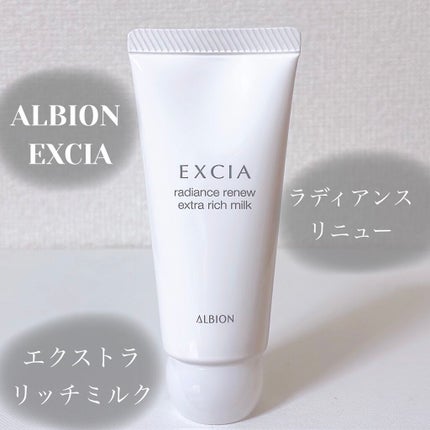 ALBION EXCIA ラディアンスリニューエクストラリッチミルク 試してみた】エクシア ラディアンスリニュー エクストラリッチ