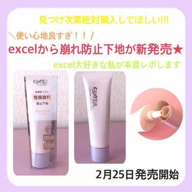 ラスティングタッチベース EM (エッセンスモイスト)/excel/化粧下地を使ったクチコミ（1枚目）