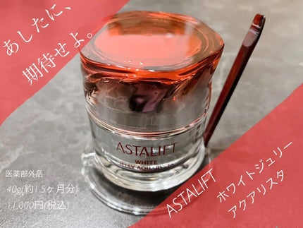 アスタリフト ホワイト ジェリー アクアリスタ/アスタリフト/美容液を使ったクチコミ(1枚目)