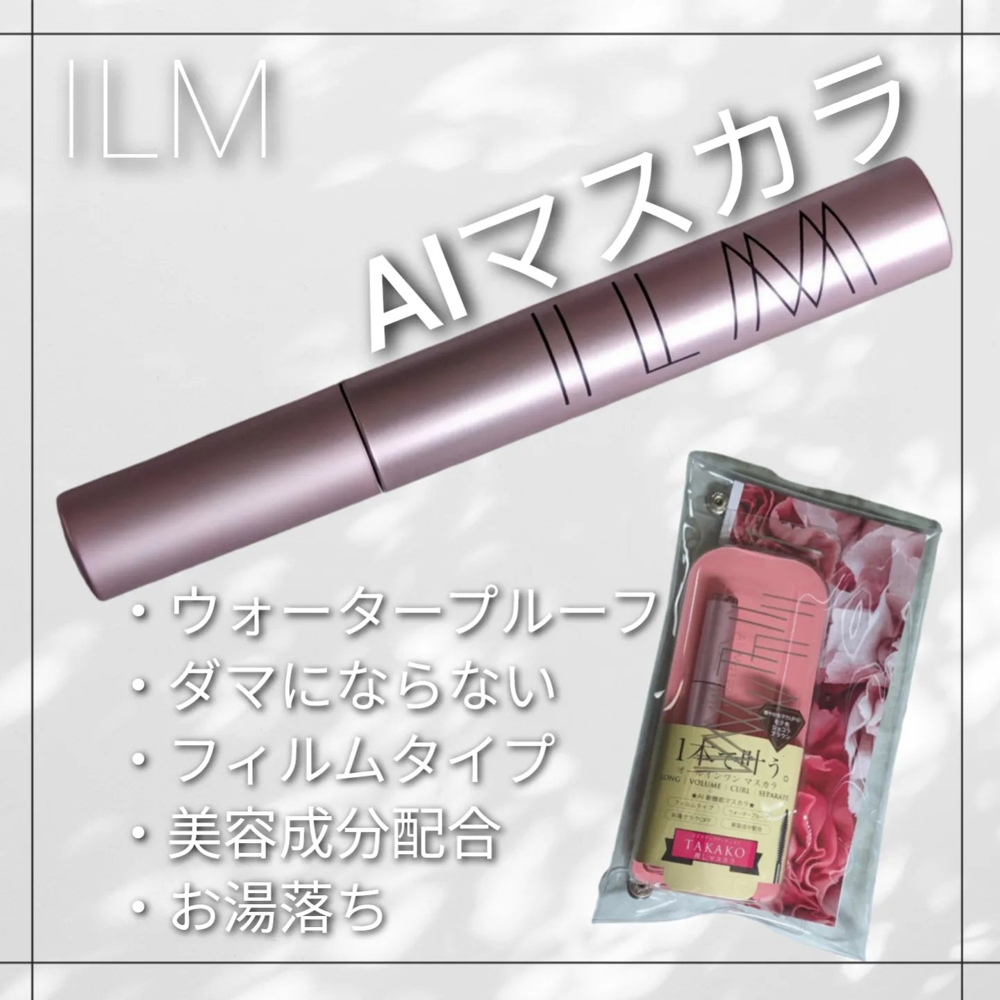 オールインワンマスカラ/ILM/マスカラを使ったクチコミ（1枚目）