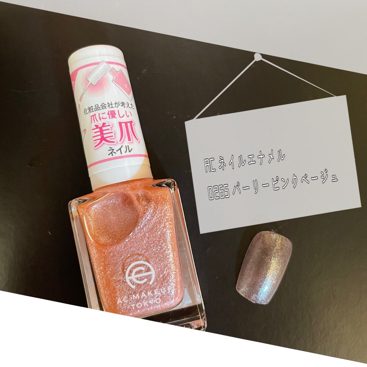 ACネイルエナメル 026S パーリー ピンクベージュ/セリア/マニキュアを使ったクチコミ（1枚目）
