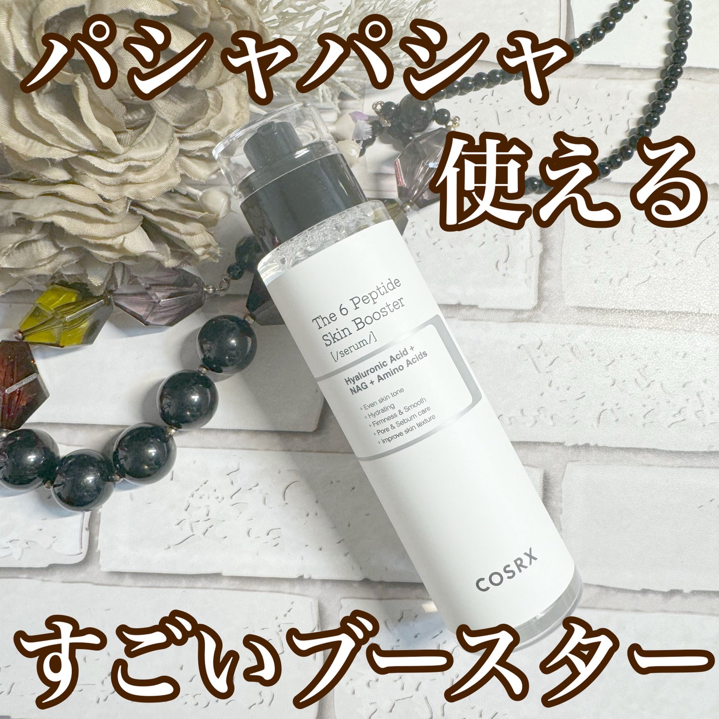 RXザ・6ペプチドスキンブースターセラム/COSRX/ブースター・導入液を使ったクチコミ(1枚目)