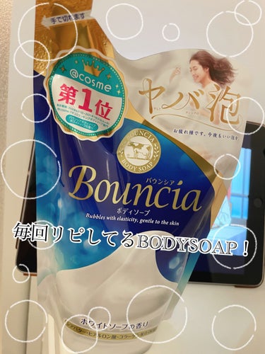 バウンシア ボディソープ ホワイトソープの香り/Bouncia/ボディソープを使ったクチコミ（1枚目）