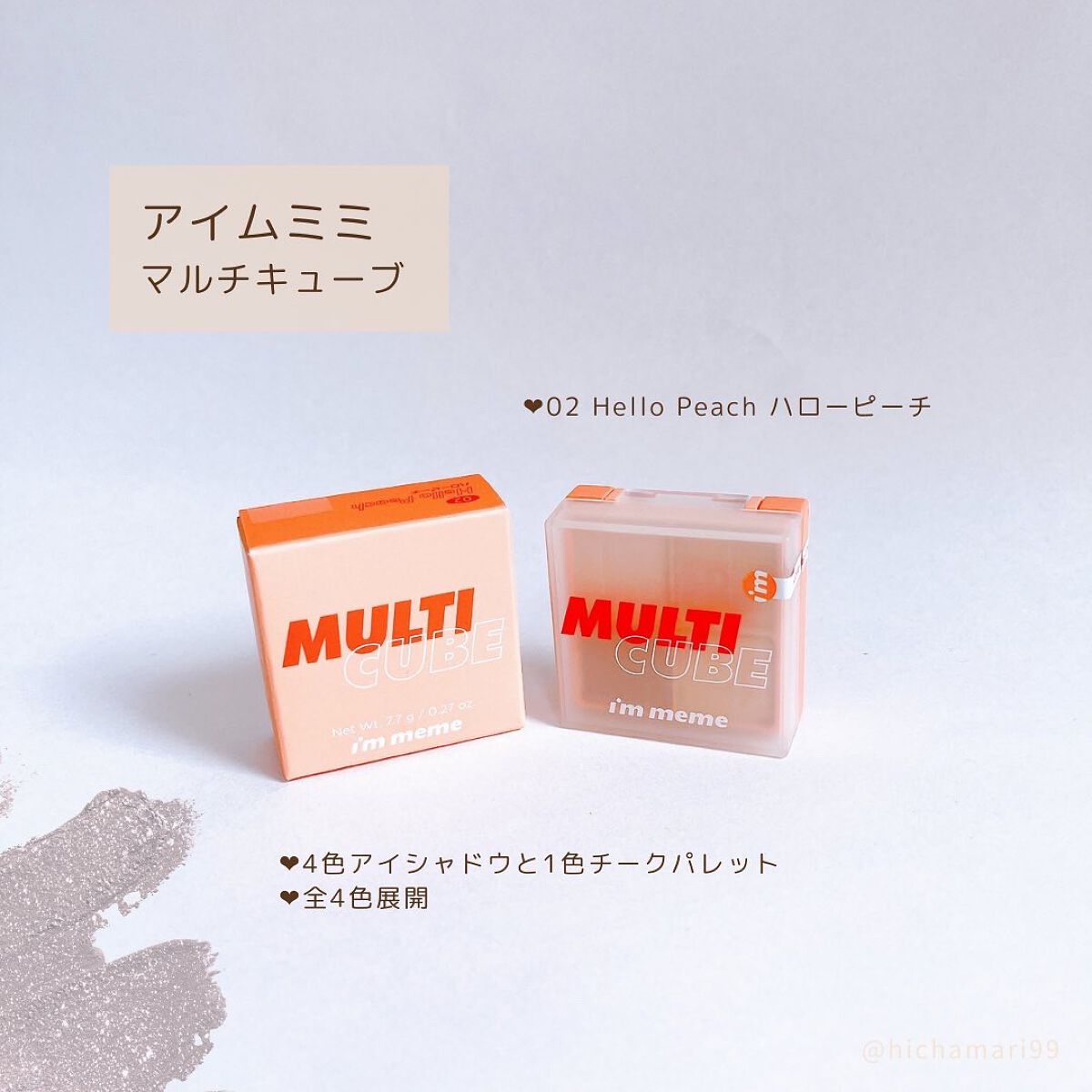 マルチキューブ/i’m meme/アイシャドウパレットを使ったクチコミ(1枚目)