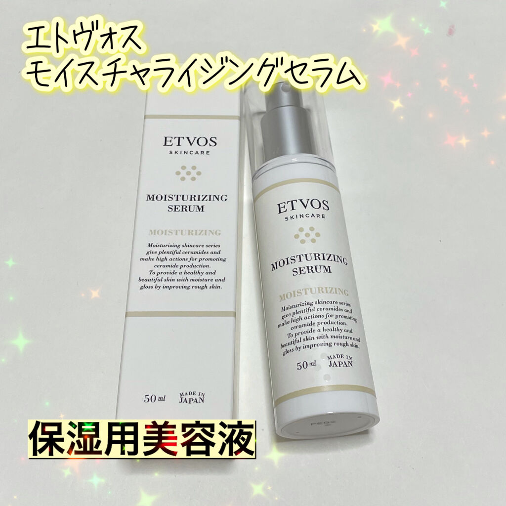 モイスチャライジングセラム/エトヴォス/美容液を使ったクチコミ（1枚目）