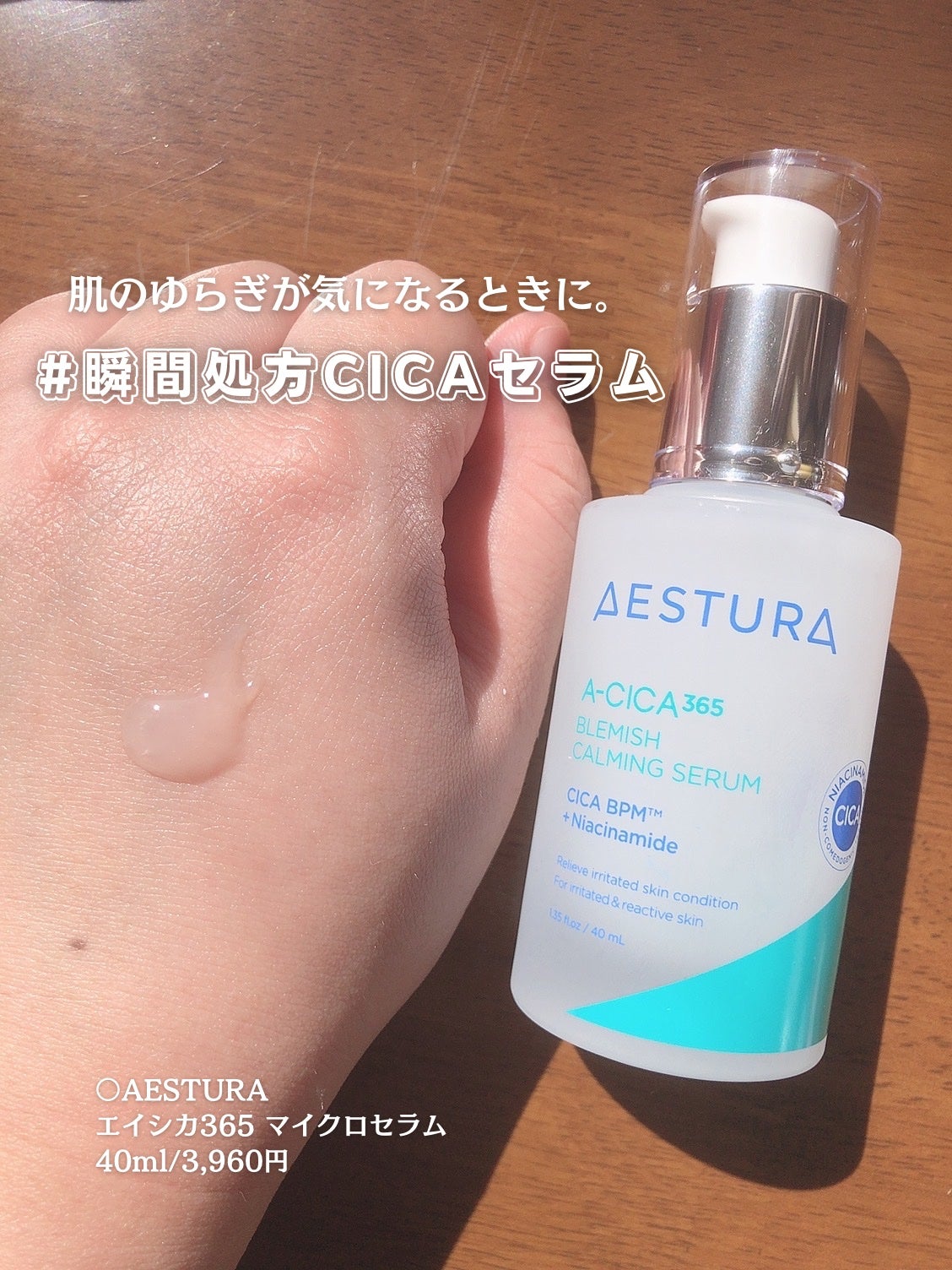 エイシカ365マイクロセラム/AESTURA/美容液を使ったクチコミ(1枚目)