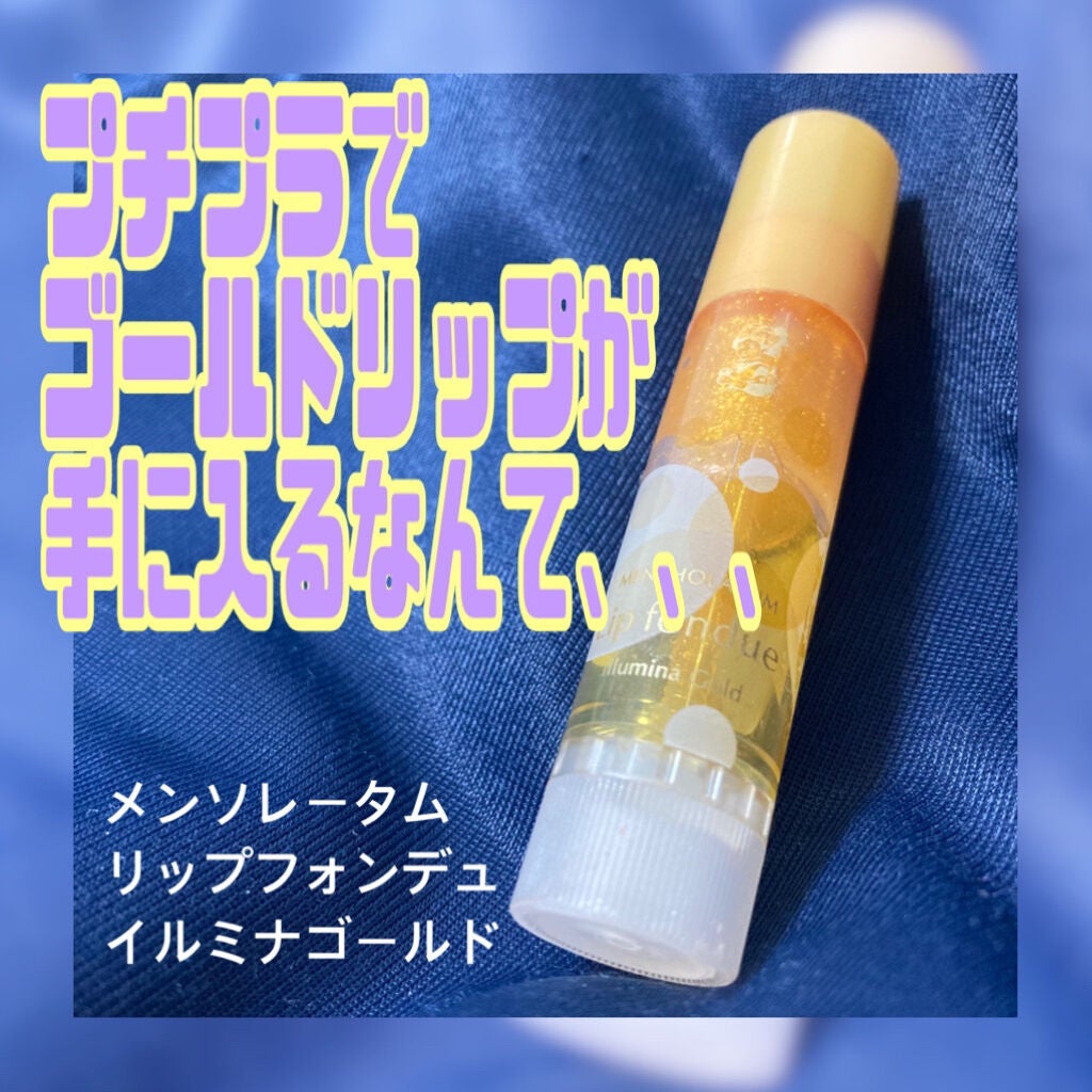 リップフォンデュ/メンソレータム/リップバームを使ったクチコミ(1枚目)
