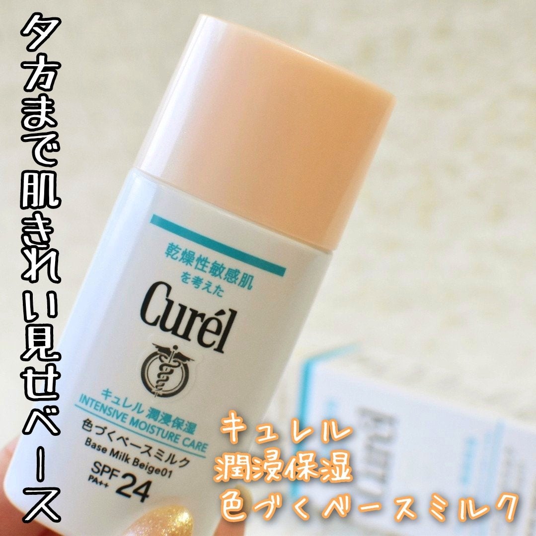 潤浸保湿 色づくベースミルク /キュレル/日焼け止めミルクを使ったクチコミ(1枚目)