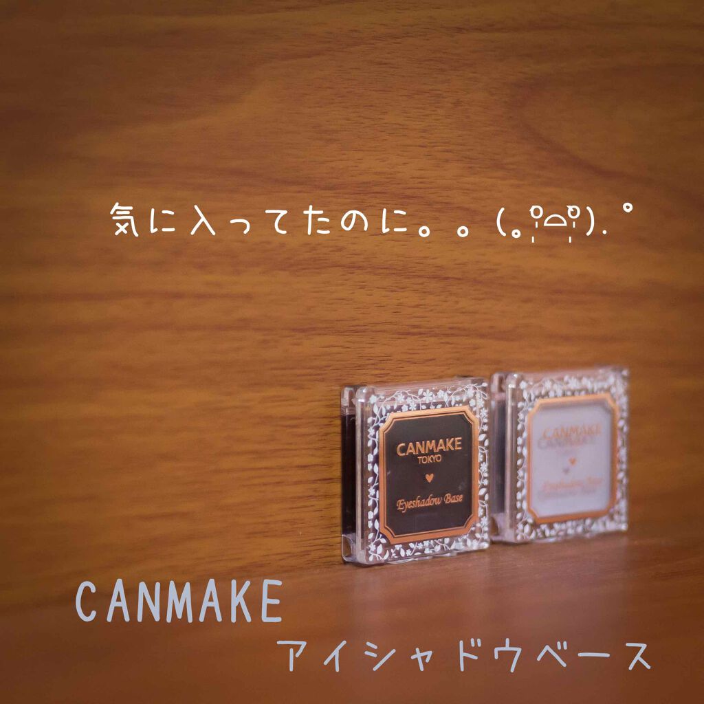 アイシャドウベース/キャンメイク/アイシャドウベースを使ったクチコミ(1枚目)