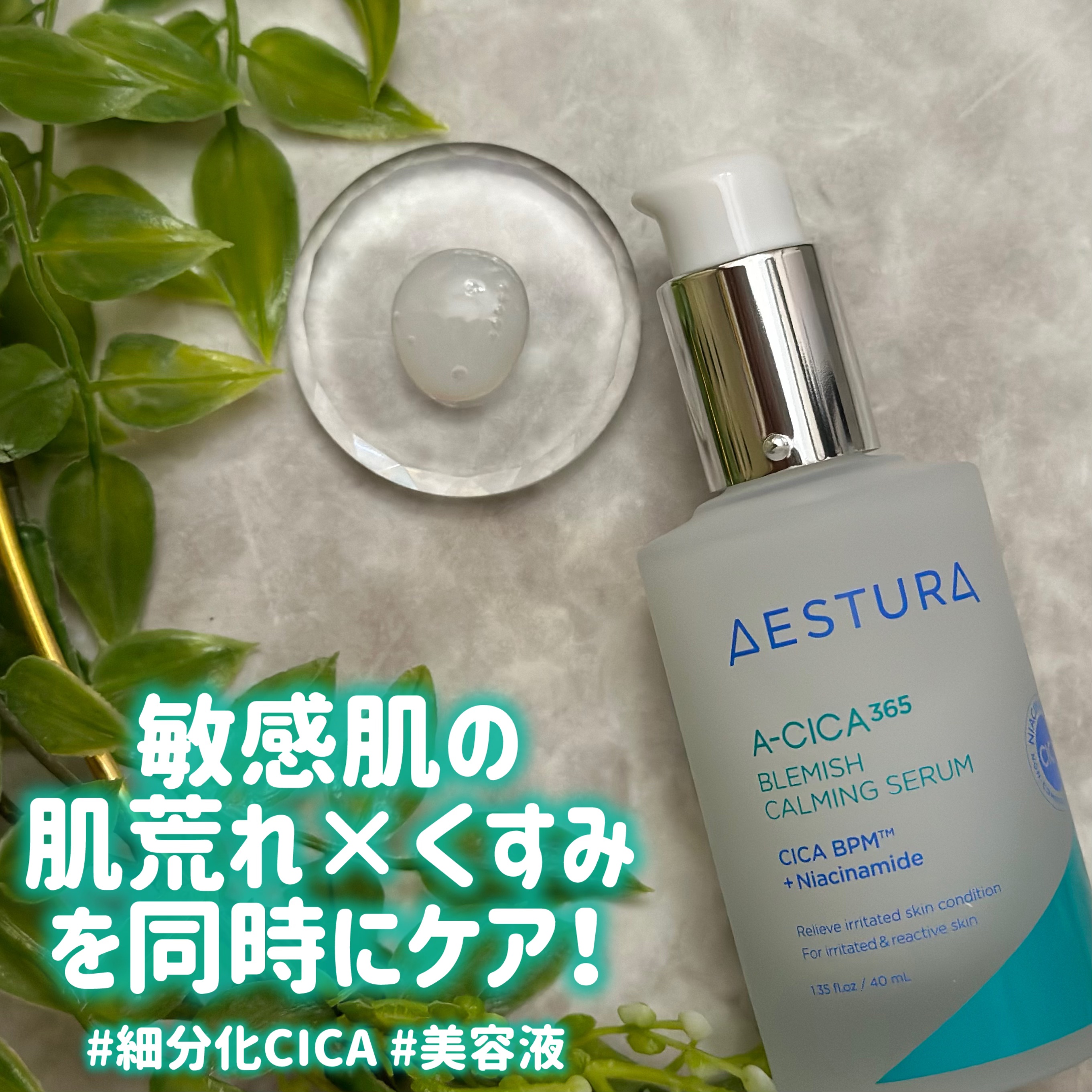 エイシカ365 ブレミッシュカーミングセラム/AESTURA/美容液を使ったクチコミ（2枚目）