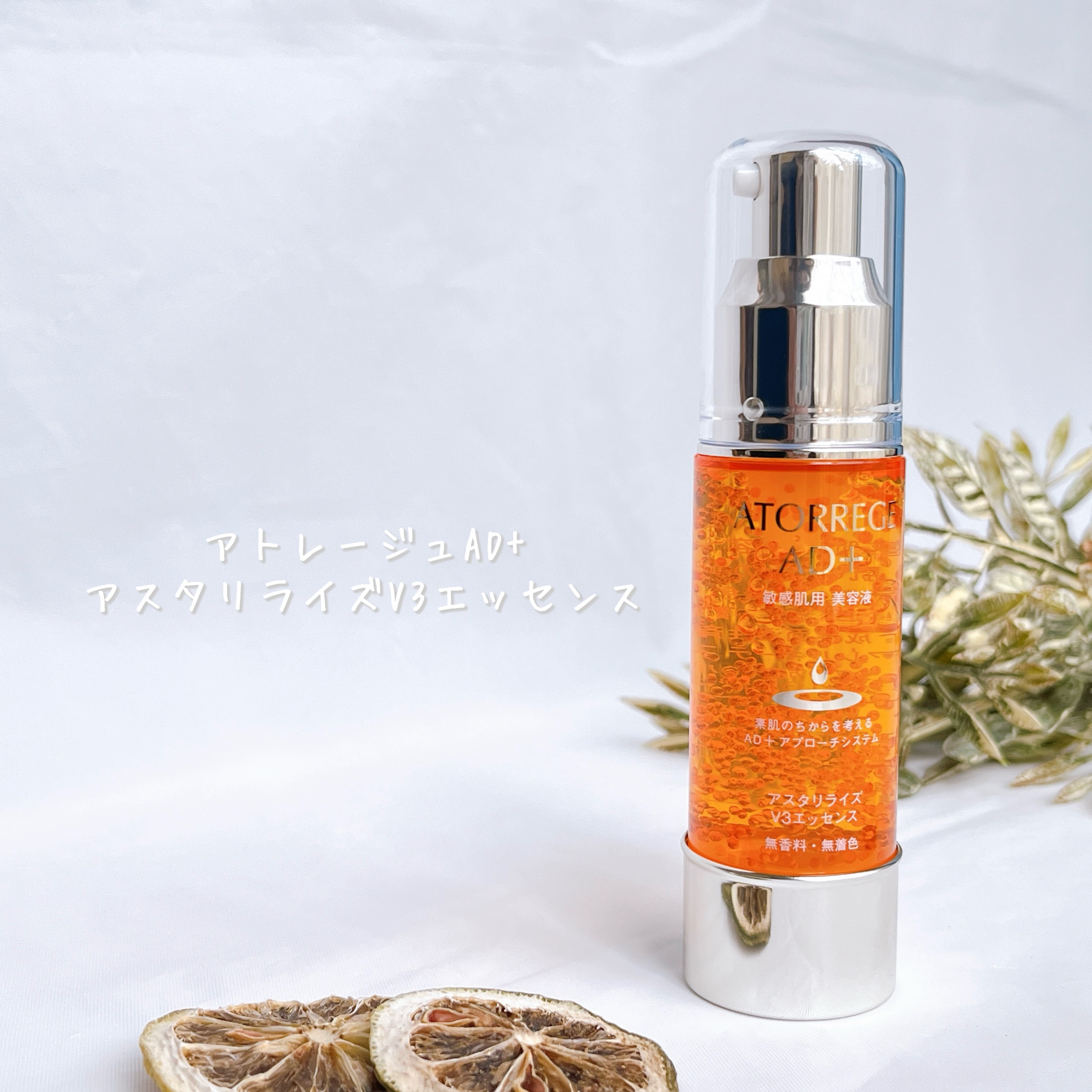 アスタリライズV3エッセンス/アトレージュ AD＋/美容液を使ったクチコミ（2枚目）