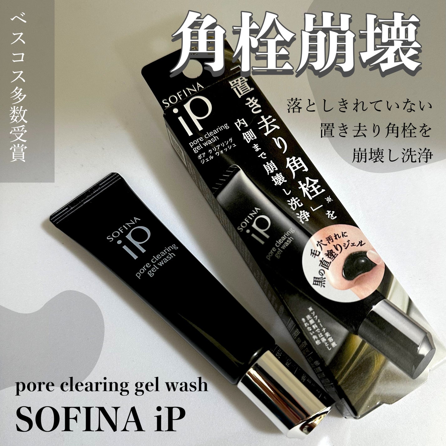 ソフィーナ iP ポア クリアリング ジェル ウォッシュ/SOFINA iP/その他洗顔料を使ったクチコミ(1枚目)