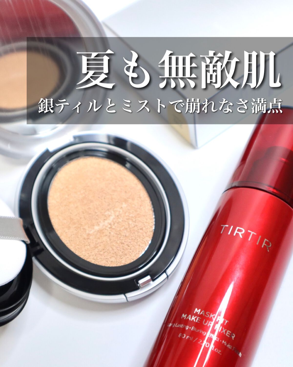 マスクフィット メイクアップフィクサー/TIRTIR(ティルティル)/フィックスミストを使ったクチコミ(1枚目)