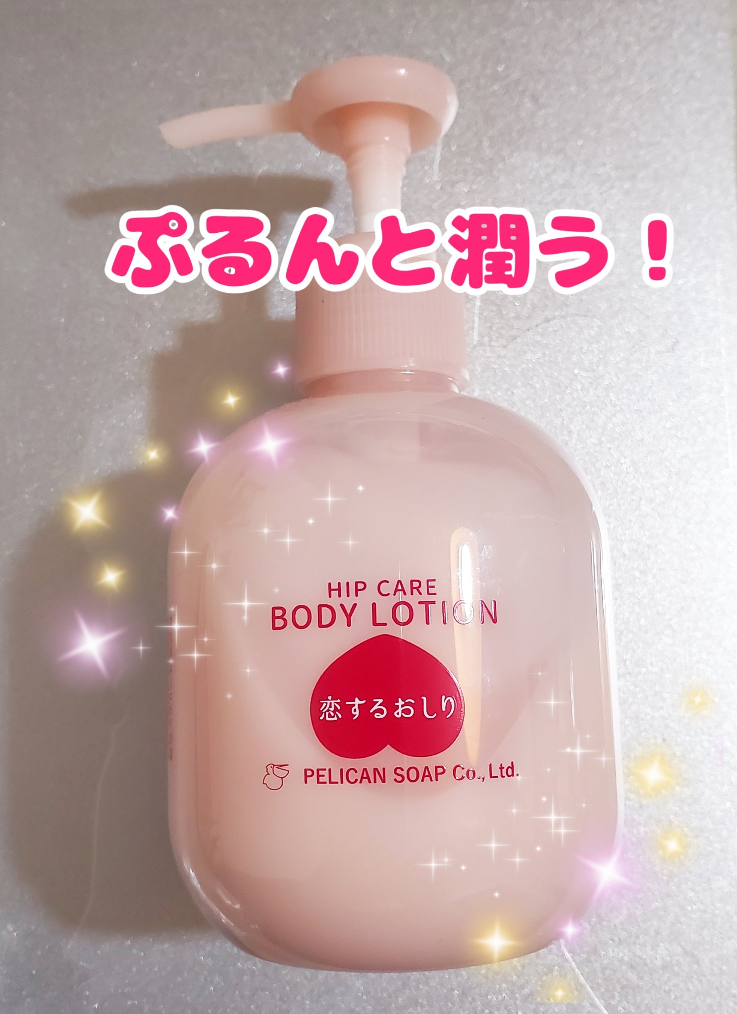 恋するおしり　ヒップケアボディローション/ペリカン石鹸/ボディローションを使ったクチコミ（1枚目）