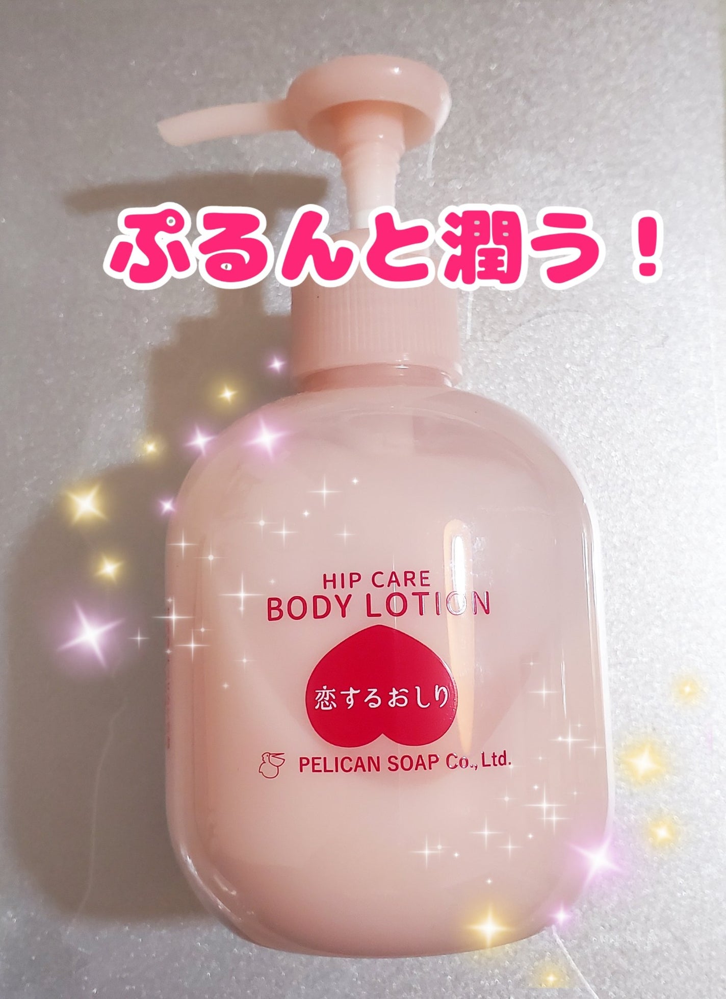 恋するおしり ヒップケアボディローション/ペリカン石鹸/ボディローションを使ったクチコミ(1枚目)