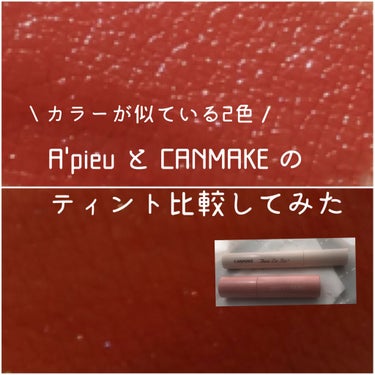 💌 今回紹介するもの 💌

CANMAKE(キャンメイク)
ジューシーリップティント
02 シナモンアップル  ¥660

A’pieu(アピュ オピュ)
ジューシーパン スパークリングティント
CR0