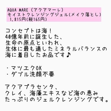 モイストクレンジングジェル/AQUA MARE/クレンジングジェルを使ったクチコミ（2枚目）