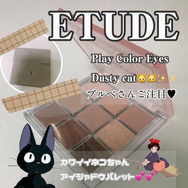 プレイカラーアイズ/ETUDE/アイシャドウパレットを使ったクチコミ（1枚目）