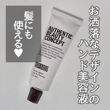 ハンド＆ヘア ライトセラム 29g/AUTHENTIC BEAUTY CONCEPT/ハンドクリームを使ったクチコミ（1枚目）