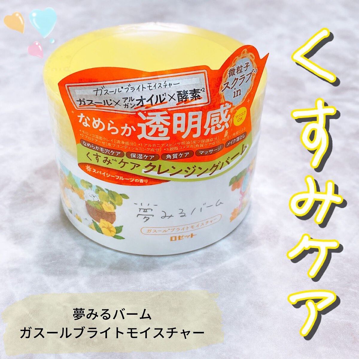 夢みるバーム ガスールブライトモイスチャー /ロゼット/クレンジングバームを使ったクチコミ（1枚目）