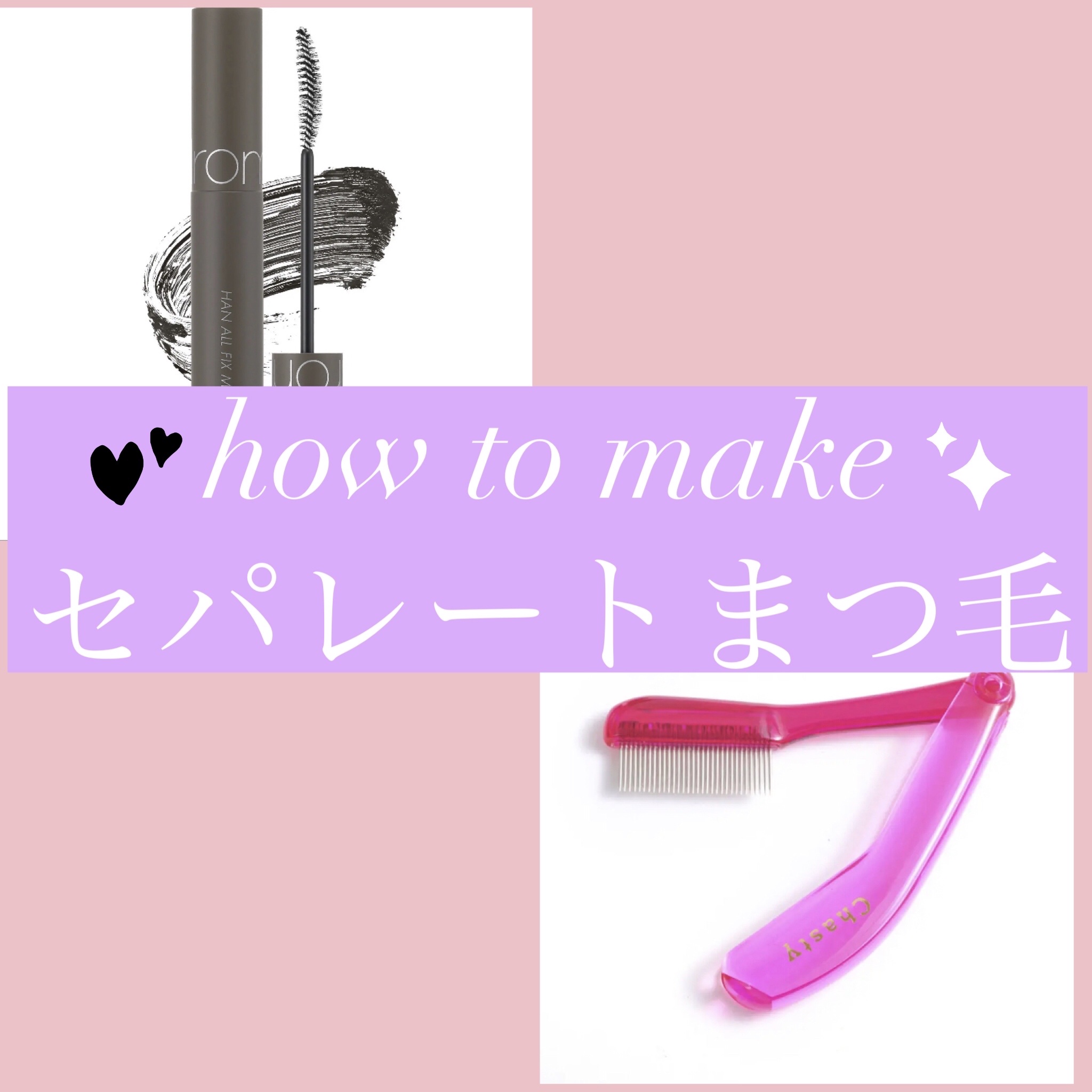 マスカラコーム メタルN（ナチュラル）/チャスティ/その他化粧小物を使ったクチコミ（1枚目）