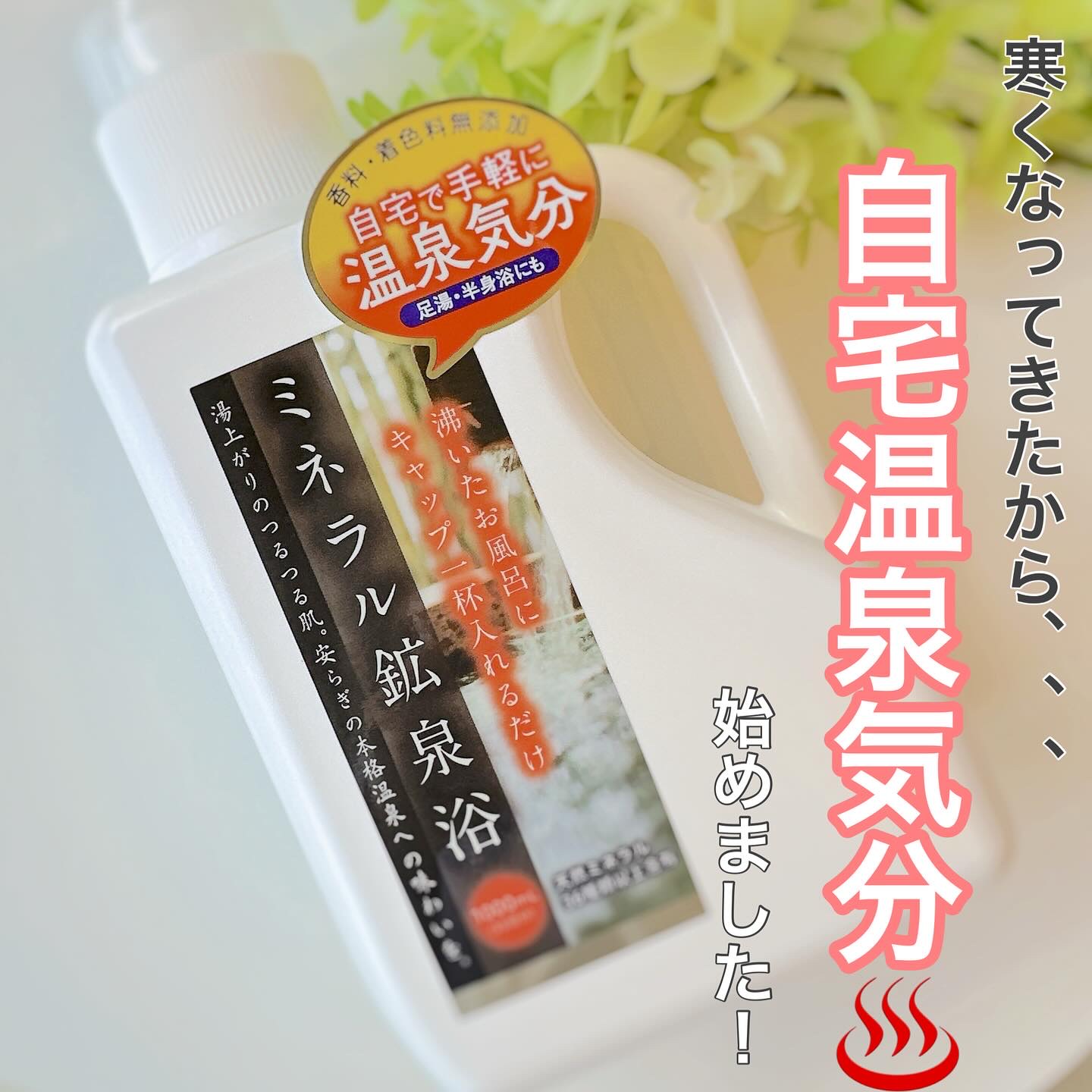 ミネラル鉱泉浴/ミネランス/無機塩系入浴剤を使ったクチコミ（1枚目）