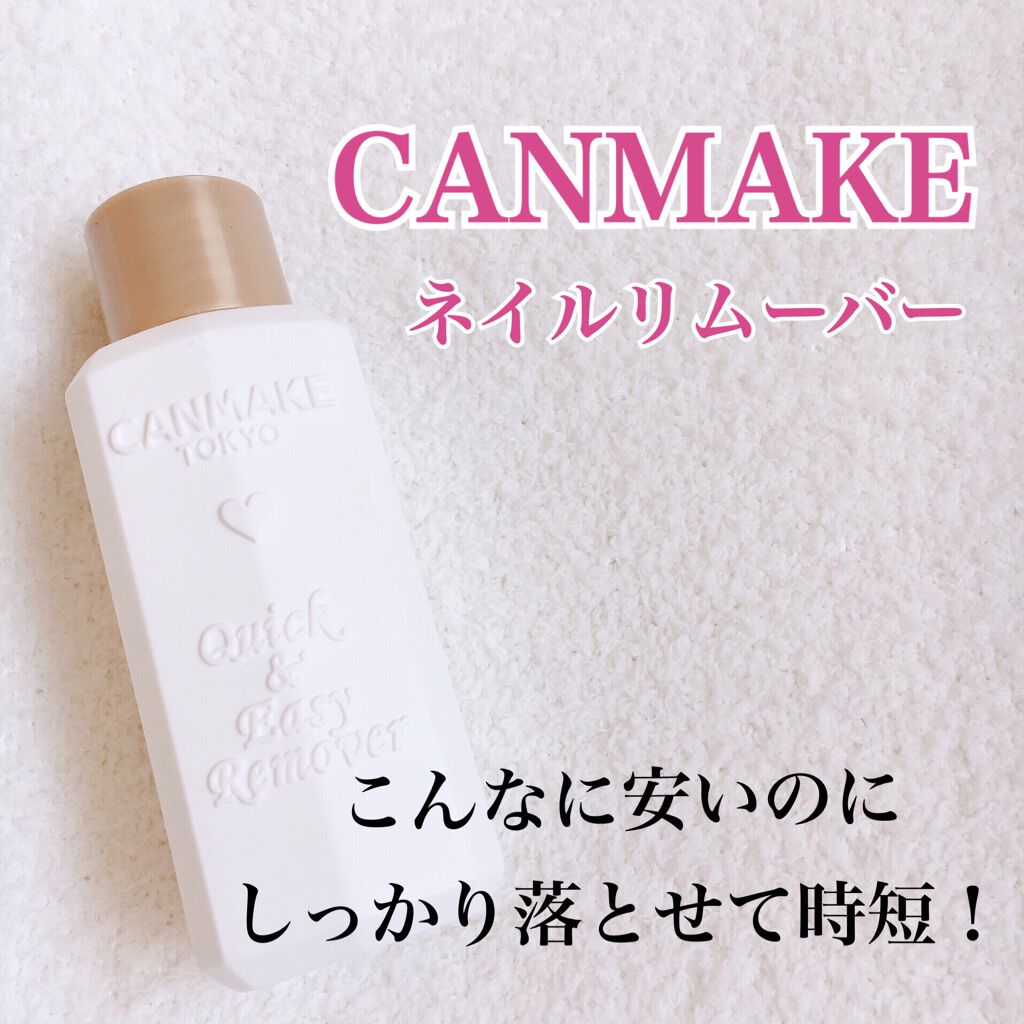 クイック&イージーリムーバー/キャンメイク/除光液を使ったクチコミ(1枚目)